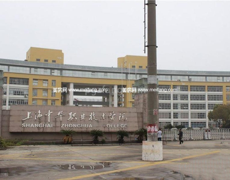 周边配套：上海中华职业技术学院