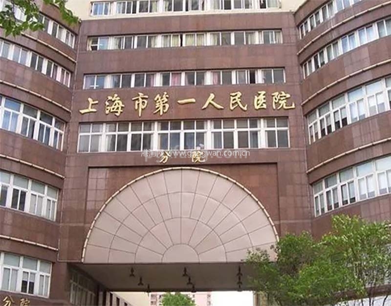 配套：上海市第一人民医院