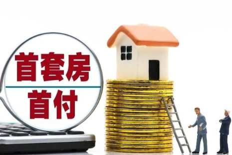 明确了！广西首套住房贷款首付比例统一为20%