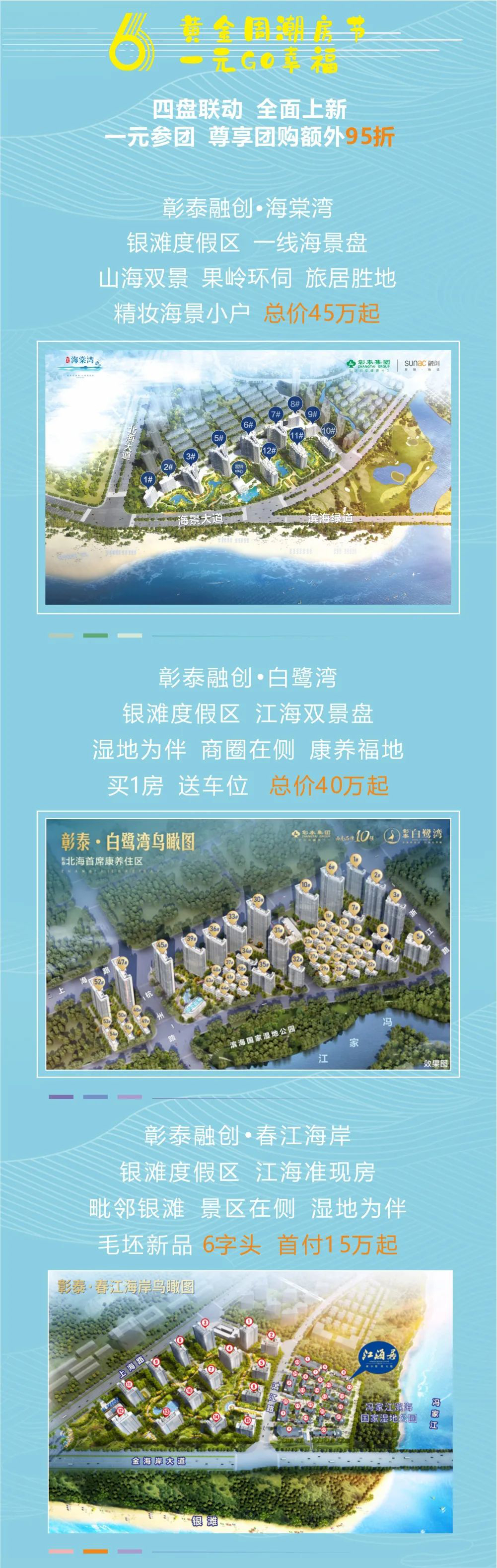 北海彰泰海棠湾乐享国庆活动,均价7200元/㎡