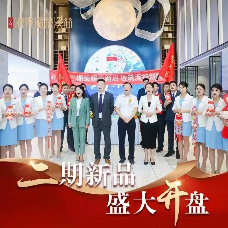 北大荒海棠温泉溪谷二期开盘