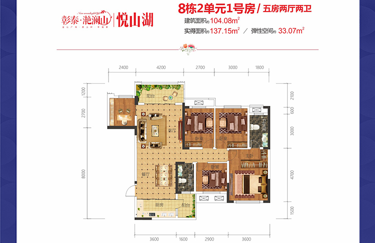 彰泰滟澜山 8#2-1户型 5房2厅2卫1厨 104.08㎡