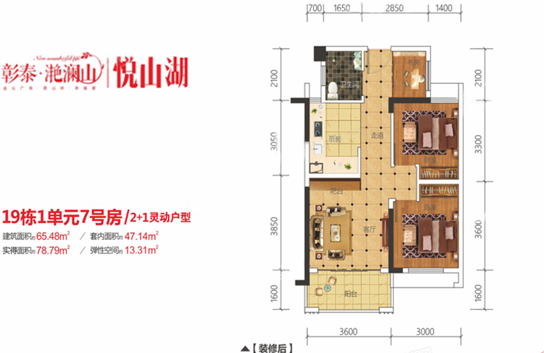 彰泰滟澜山 19#1-7户型 2+1房2厅1卫1厨 65.48㎡