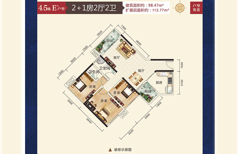 凯立达山水郡 4/5#E户型 2+1房2厅2卫1厨 98.47㎡