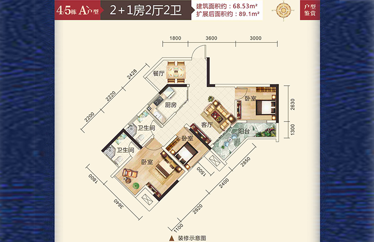 凯立达山水郡 45#A户型 2+1房2厅2卫1厨 68.53㎡