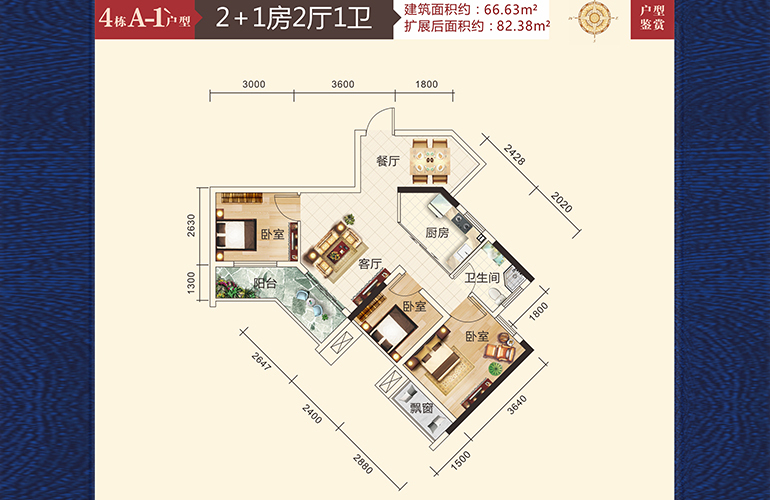 4#A-1户型 2+1房2厅1卫1厨 66.63㎡