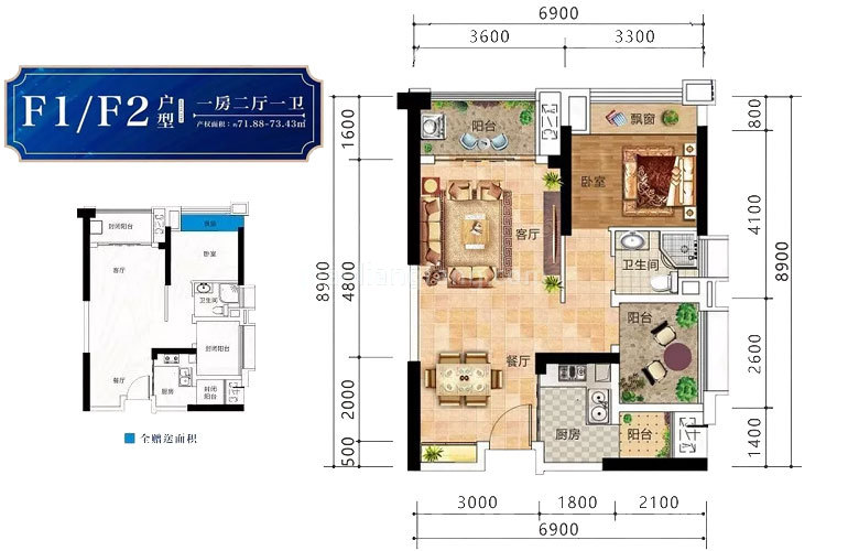 德宝海上邱园 高层 F1/F2户型 1房2厅2卫 建面73㎡