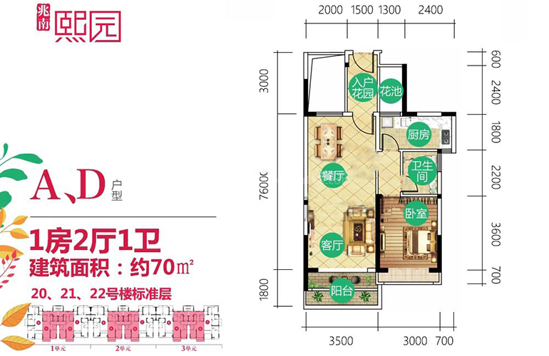 兆南熙园 a,d户型 1室2厅1厨2卫 建面70㎡