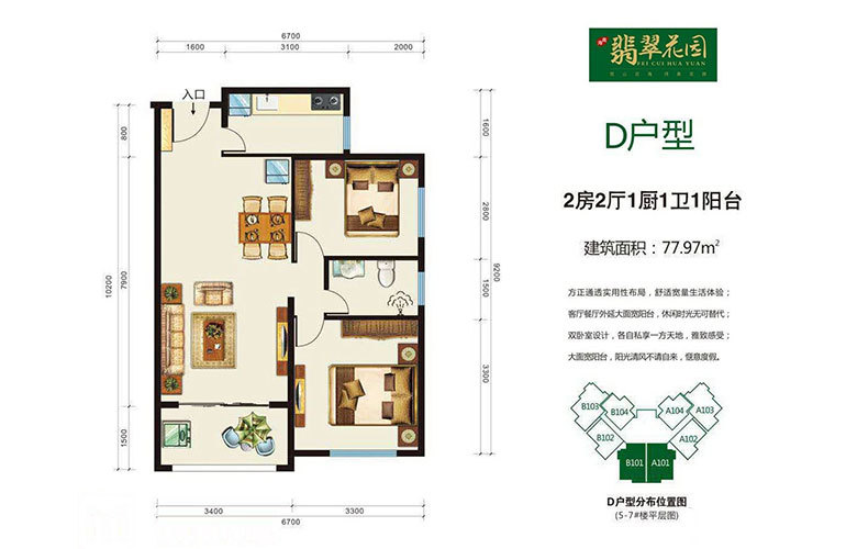 翡翠花园 D户型 2室2厅1卫1厨 建面77.9㎡