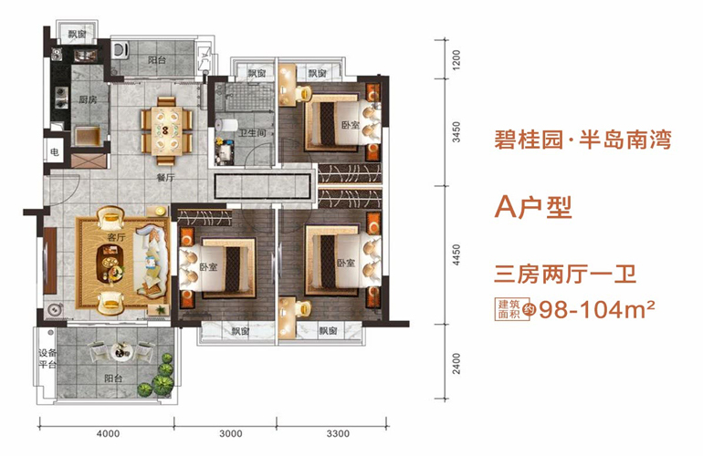 碧桂园半岛南湾 A户型 三房两厅一卫 建筑面积：104㎡