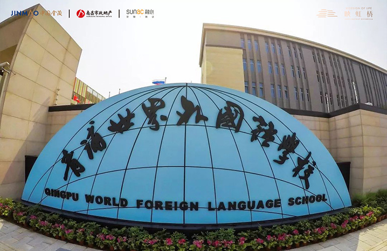 青浦世界外国语学校
