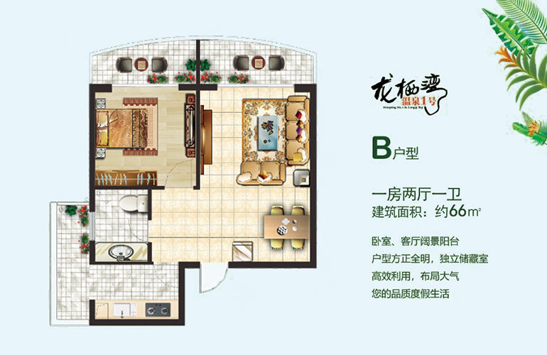 龙栖湾温泉1号 B户型 1房2厅1卫 建筑面积66㎡