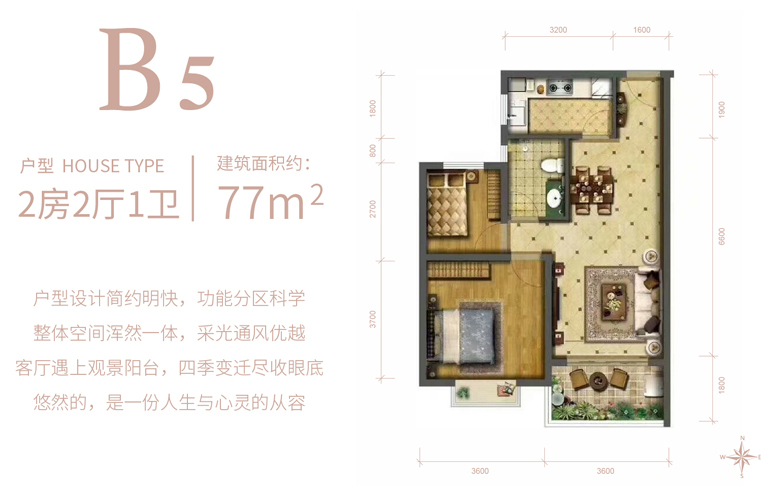 B5户型 二房二厅一卫 建筑面积77㎡