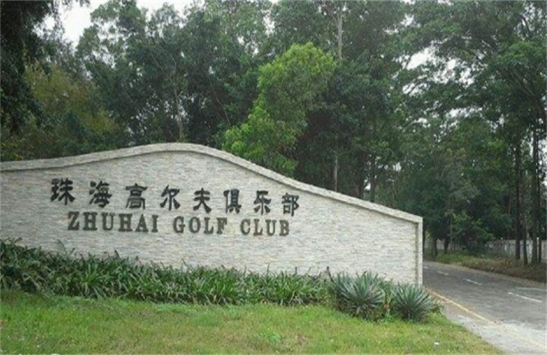 周边-珠海高尔夫俱乐部