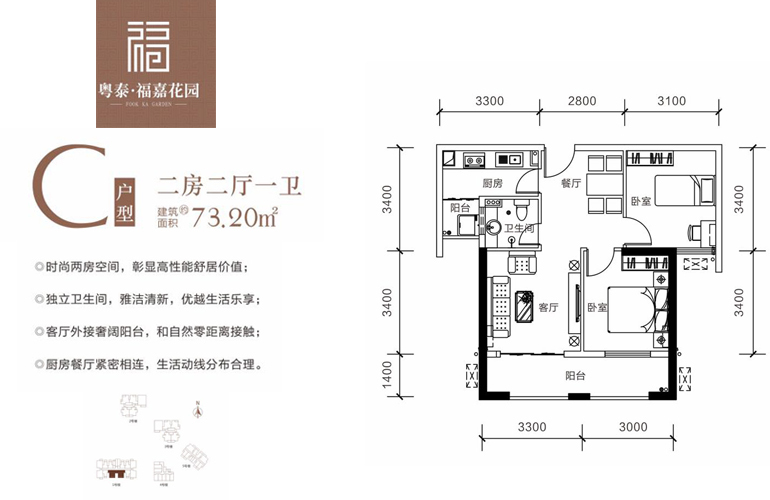 粤泰福嘉花园c户型 二房二厅一卫 建筑面积73㎡