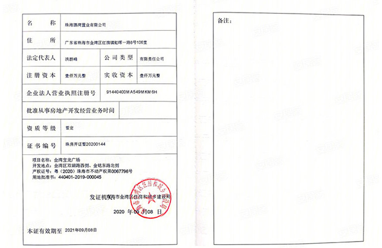 金湾宝龙城二期 不动产权证书 202006007796号