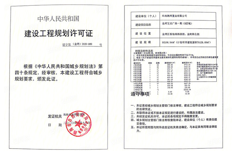 金湾宝龙城 建设工程规划许可证（B区域）