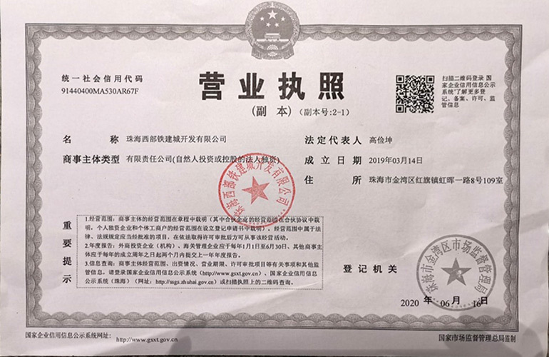 中国铁建国际城 开发商营业执照
