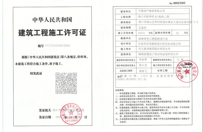 海南新天地 工程施工许可证