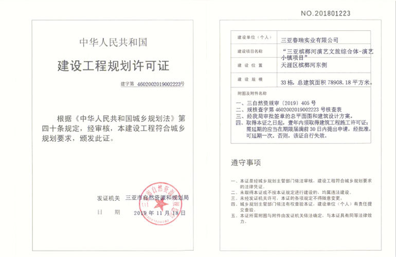 爱上山Ⅱ艺术小镇 工程施工许可证