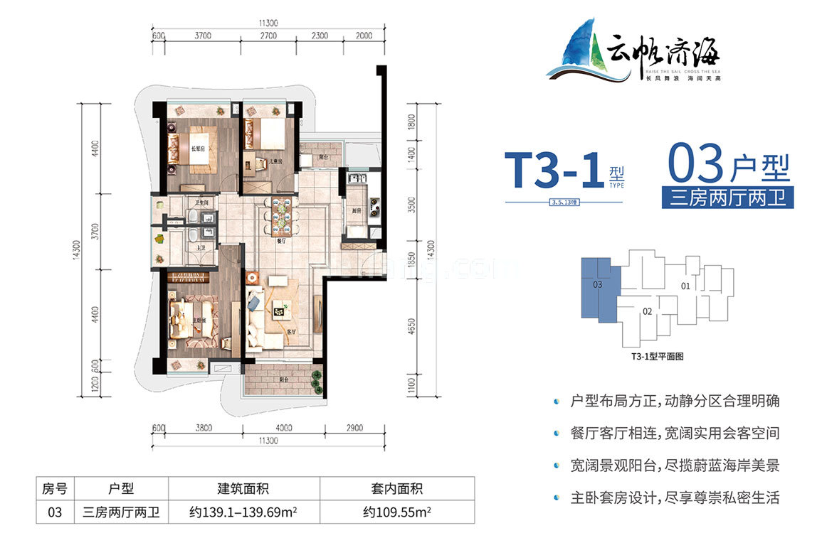 雅居乐清水湾云帆济海t3-1型洋房03户型 3房2厅2卫 建面139㎡