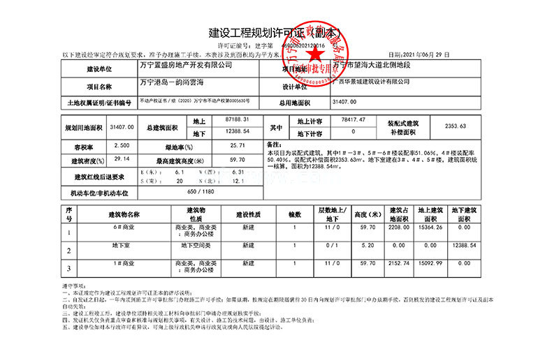 港岛韵尚雲海 建设工程规划许可证