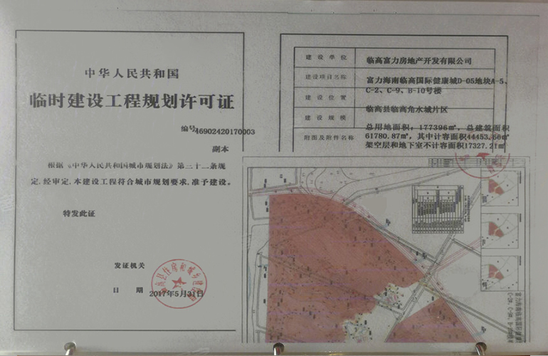 富力悦海湾 临时建设工程规划许可证