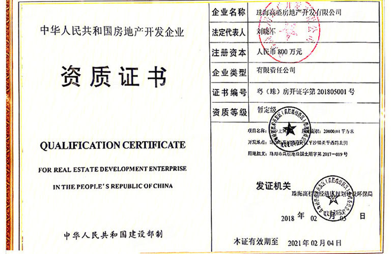 高盛平沙上院 房地产开发企业资质证书