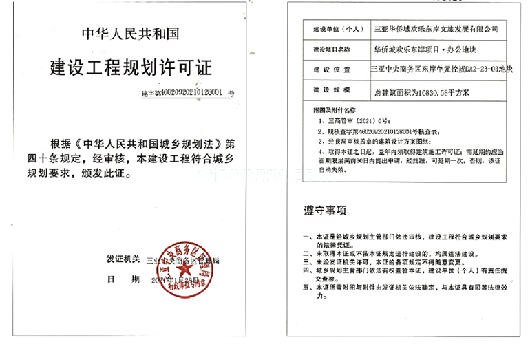 华侨城欢乐东岸 建设工程规划许可证