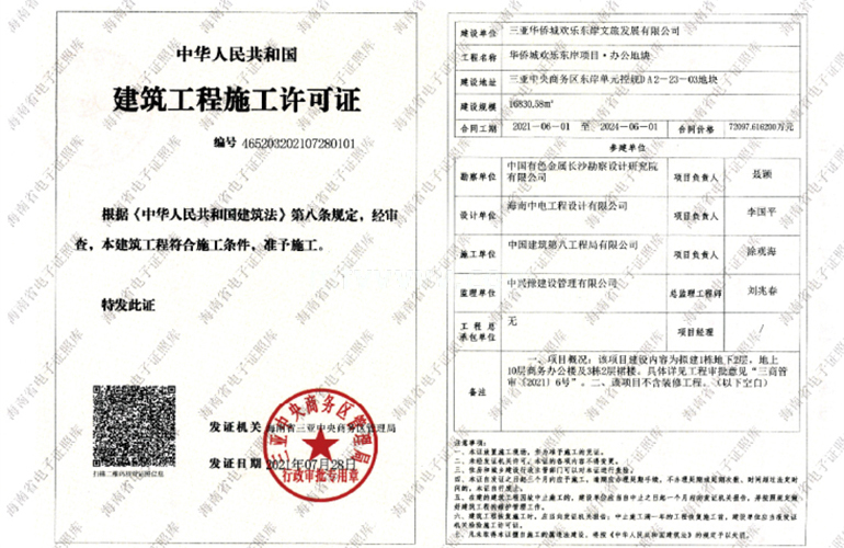 华侨城欢乐东岸 建筑工程施工许可证