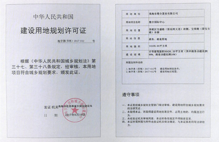 碧桂园臻湾国际 建设用地规划许可证