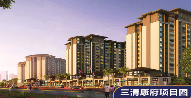 澄迈洋房-三清康府新春推出新房源，均价11000元/㎡，敬请关注