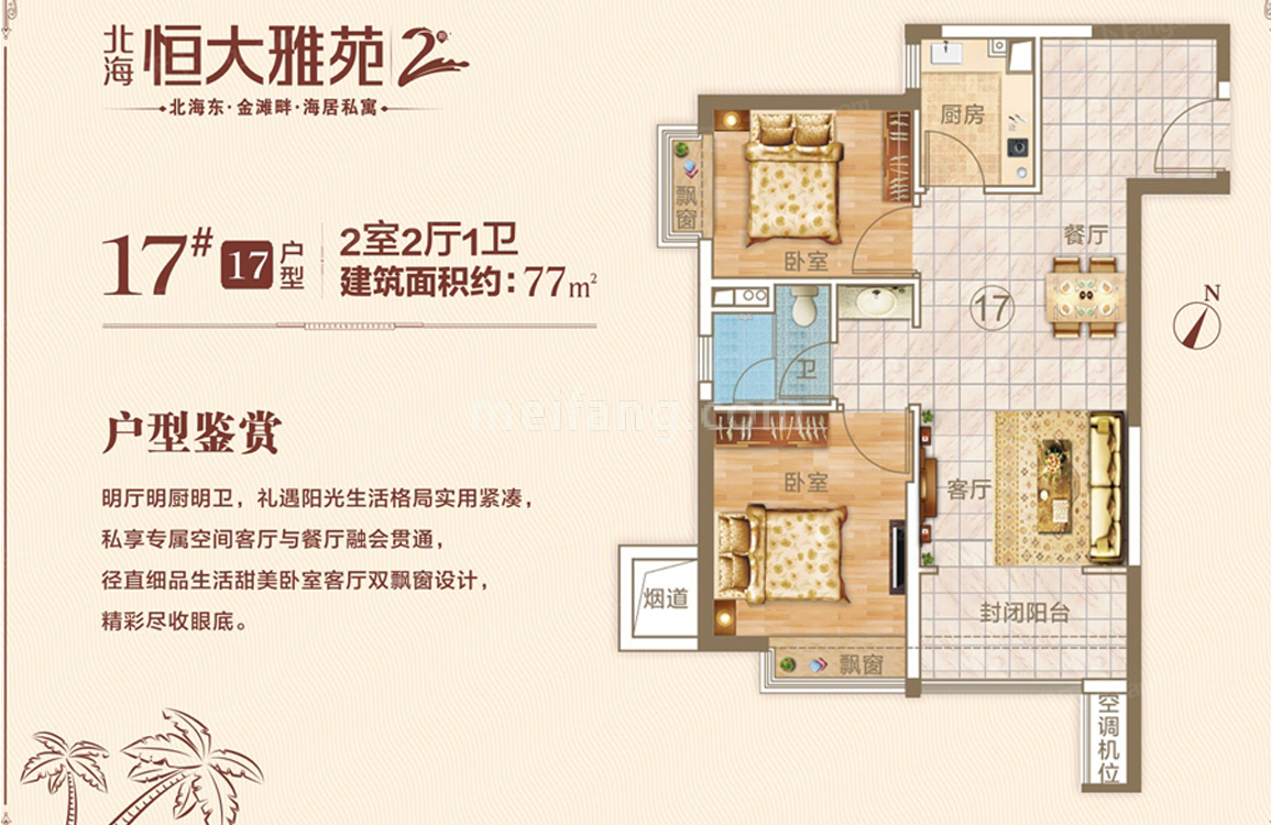 高层 17#17户型 2房2厅1卫 建筑面积77㎡