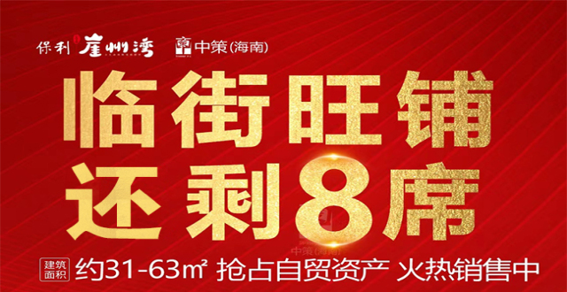 【三亚商铺】保利崖州湾临街商铺在售，总价173万/套