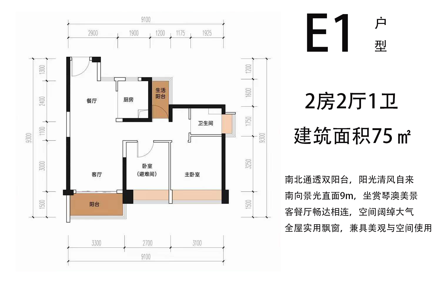 高层 E1户型 2房2厅1卫 建筑面积75㎡