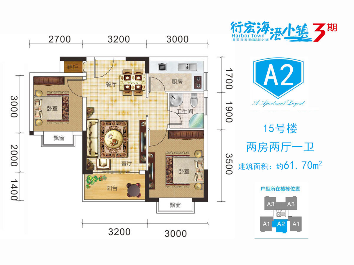 衍宏海港小镇 高层 3期A2户型 2室2厅1卫 建面61.70㎡