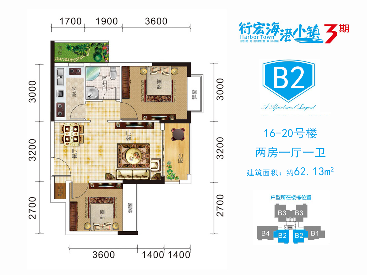 衍宏海港小镇 高层 3期B2户型 2室1厅1卫 建面62.13㎡