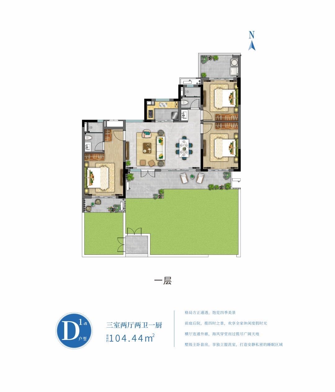 洋房 D1户型 三室两厅两卫 建筑面积104.44㎡