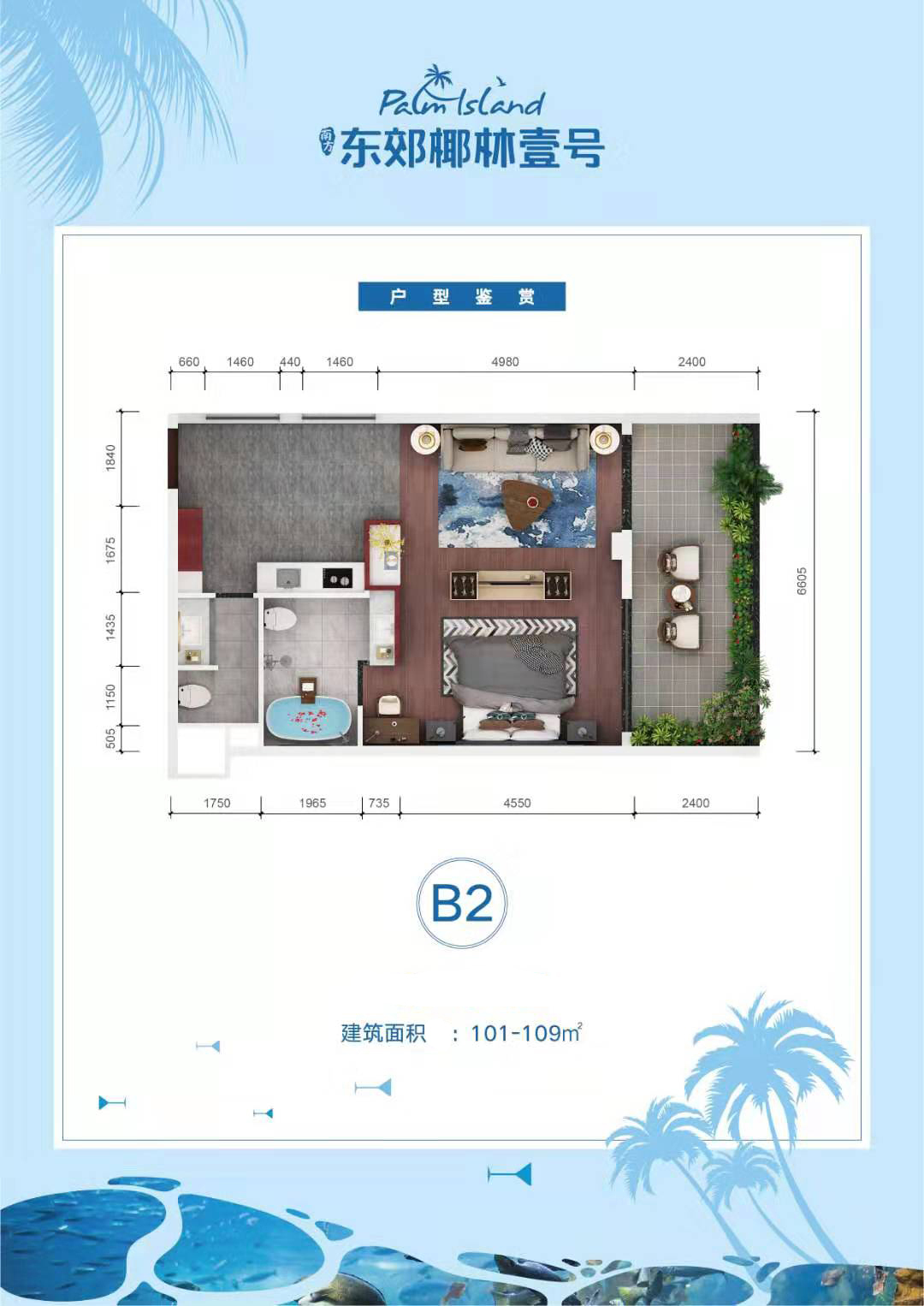 东郊椰林一号 产权式酒店 B2户型 建面101-109㎡