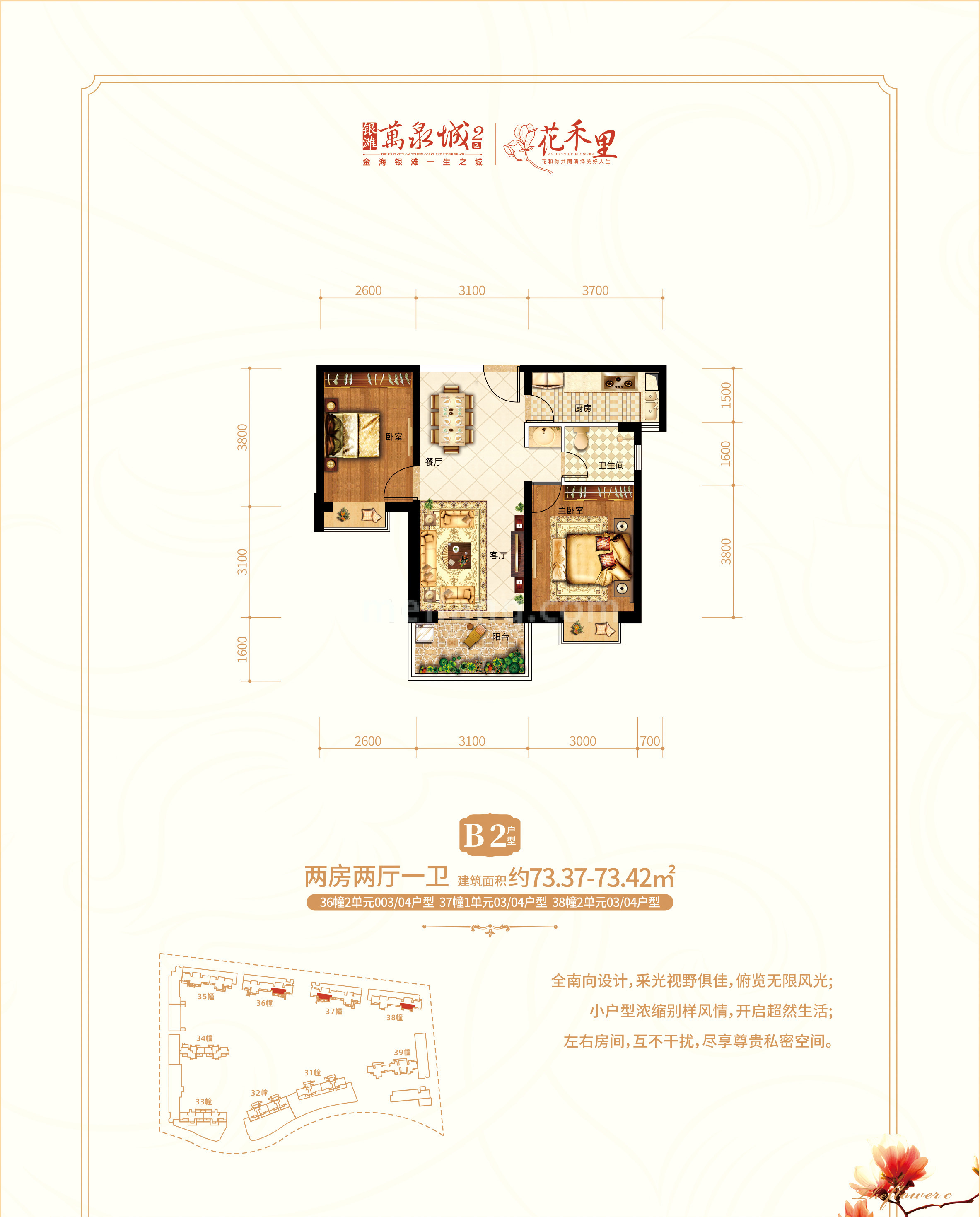 银滩万泉城2区高层 36幢2单元003/04户型、37幢1单元03/04户型、38幢2单元03/04户型 B2户型 两房两厅一卫 建筑面积73.37㎡