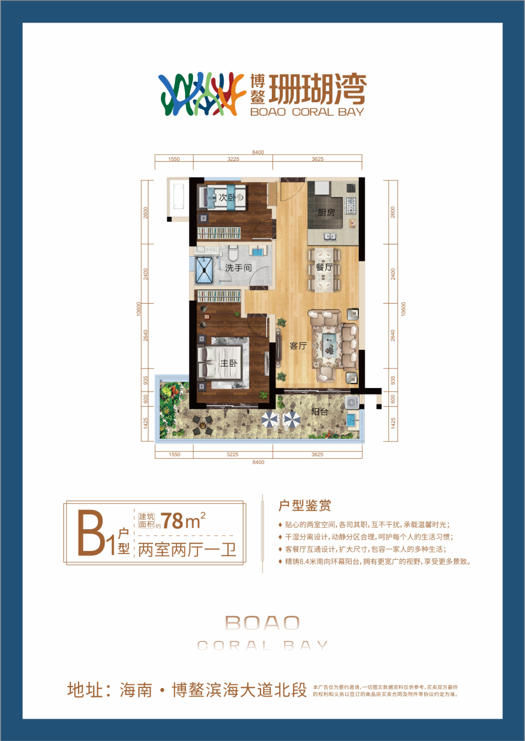 博鳌珊瑚湾 高层 B1户型 2房2厅1卫 建面78㎡