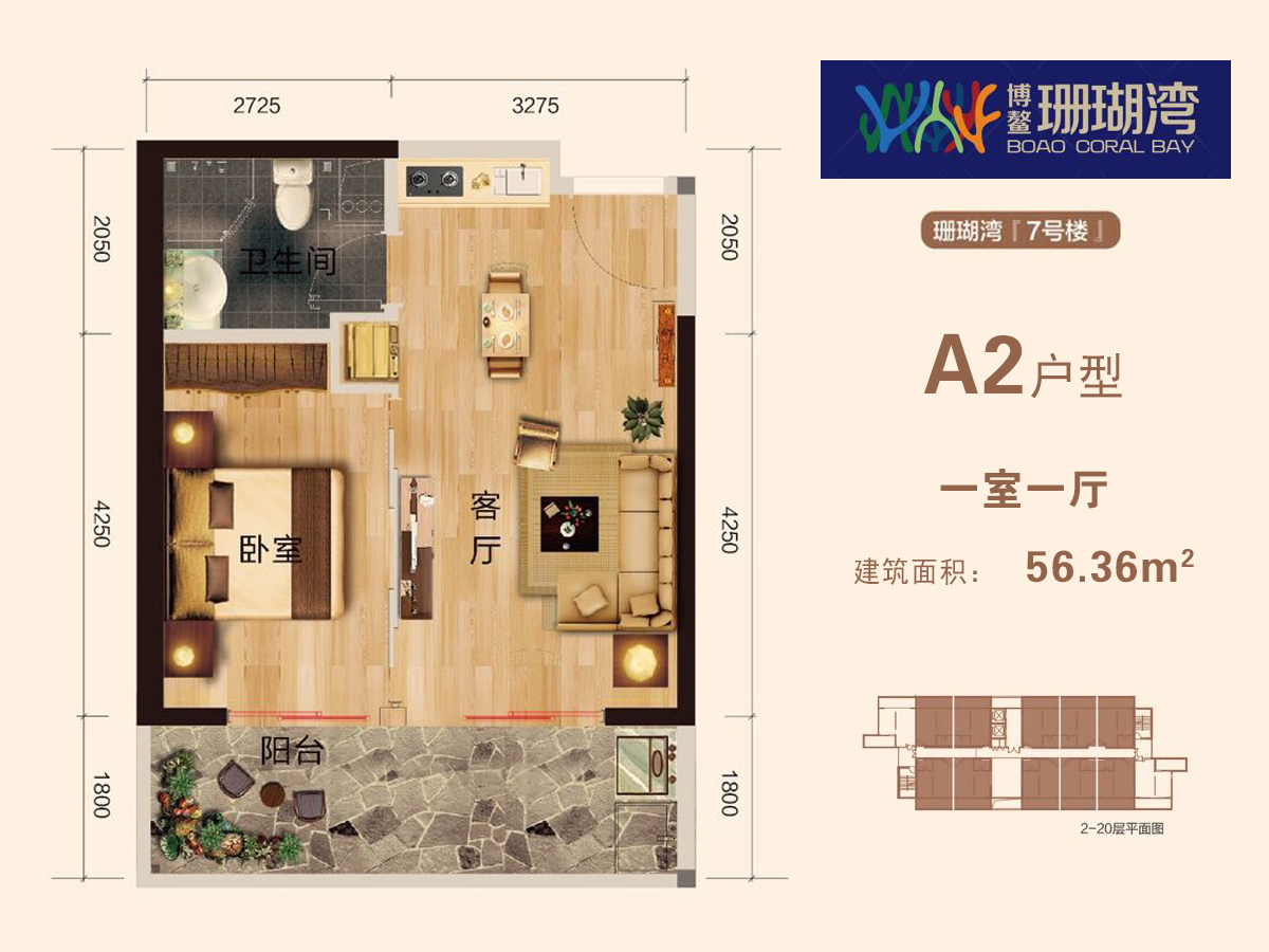 博鳌珊瑚湾 高层 A2户型 1房1厅1卫 建面56㎡