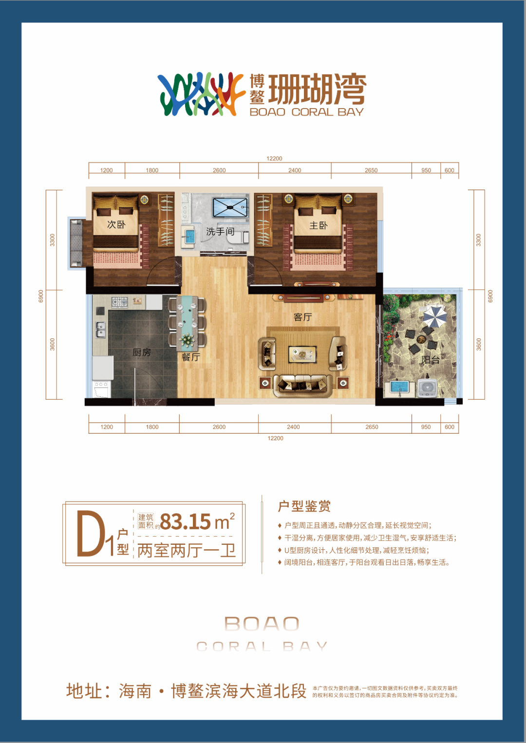 博鳌珊瑚湾 高层 D1户型 2房2厅1卫 建面83㎡