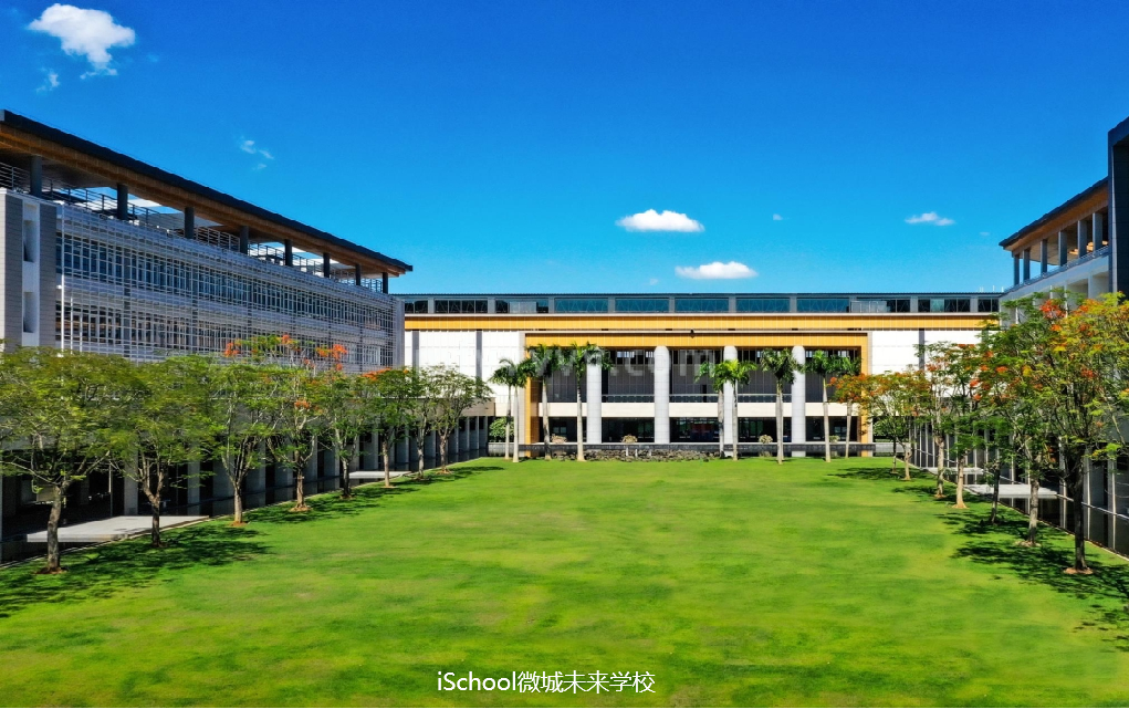 iSchool微城未来学校
