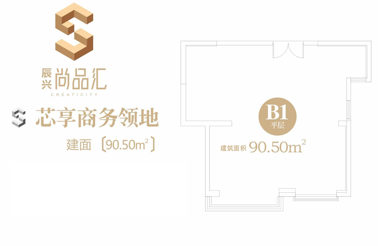 智汇空间 B1平层 建筑面积90.50㎡