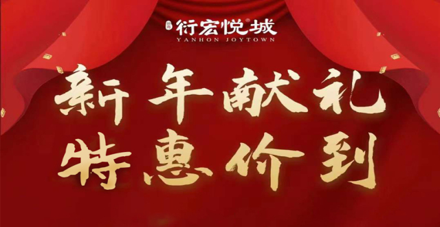 【元旦特惠】琼海衍宏悦城新年献礼，特惠“价”到