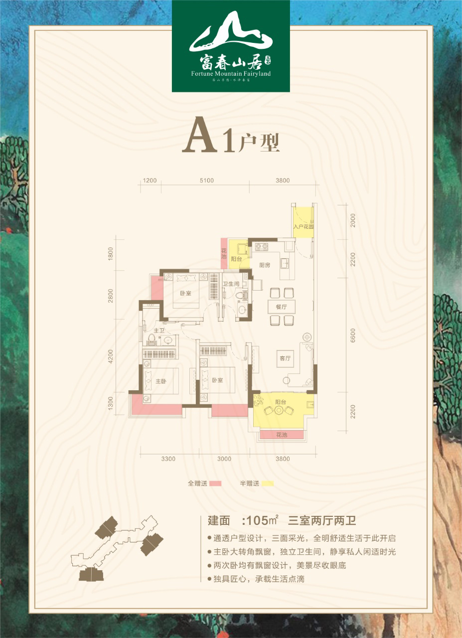 富春山居 洋房 A1户型 3房2厅2卫 建筑面积105㎡