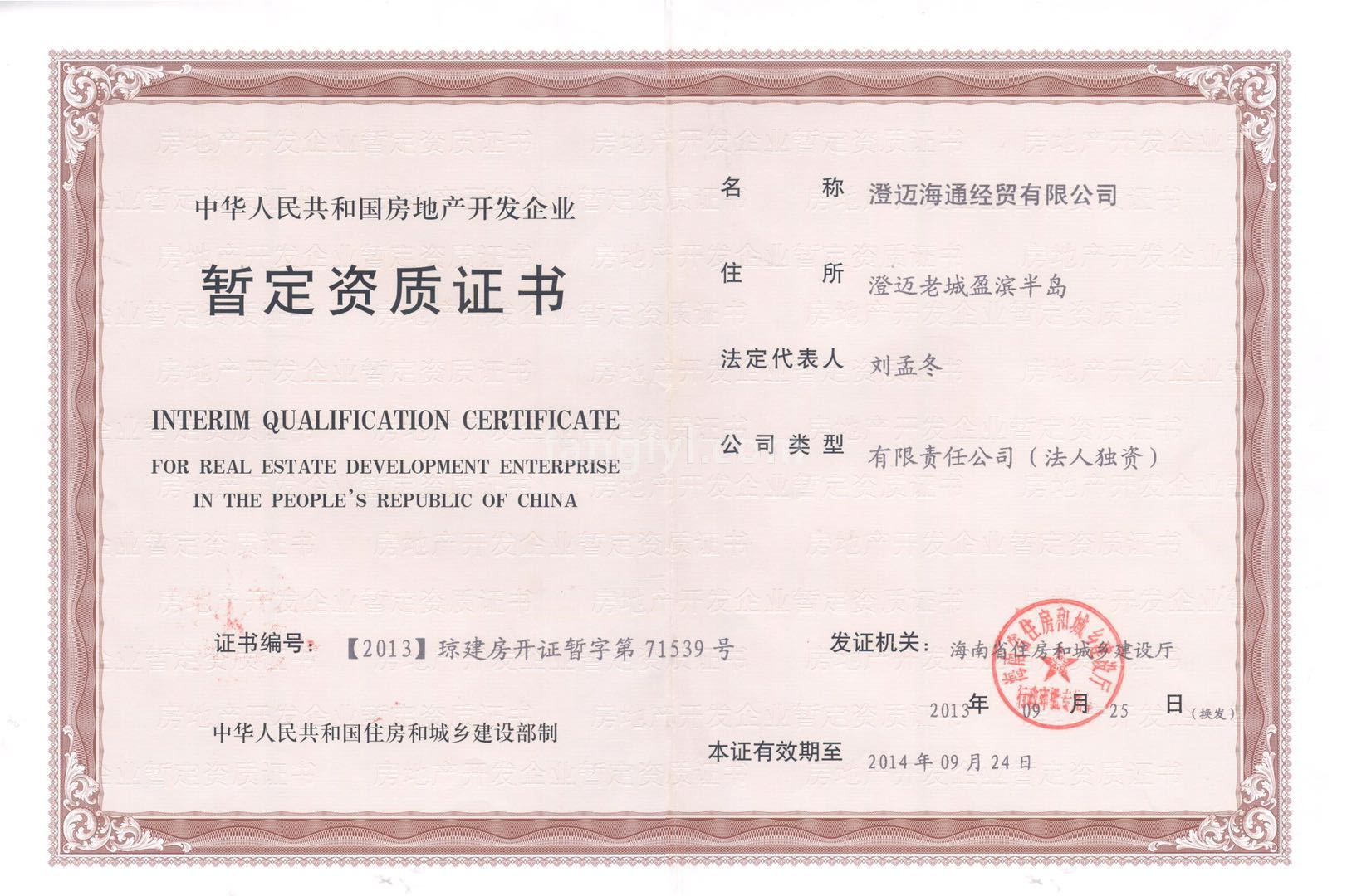 皇玛花园 开发商资质证书