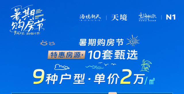 【暑期特惠】雅居乐清水湾海境新天N系房源暑期特惠在售