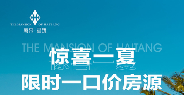 【惊喜特惠】陵水海棠星筑40年商业海景LOFT推出一口价房源